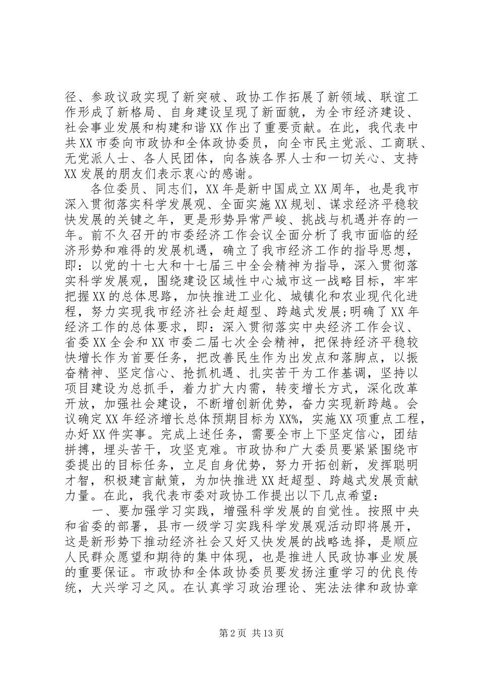 20XX年政协大会开幕式讲话发言_第2页