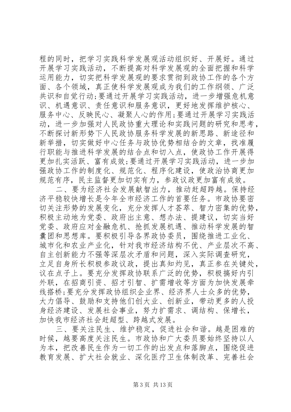 20XX年政协大会开幕式讲话发言_第3页