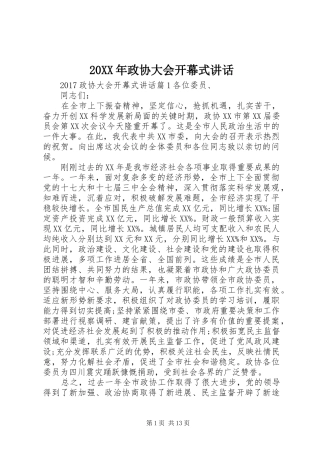 20XX年政协大会开幕式讲话发言