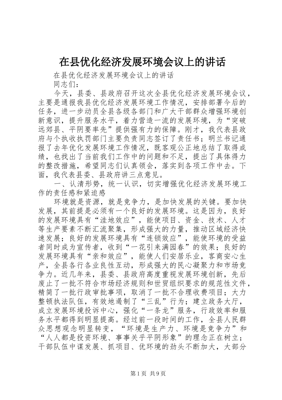 在县优化经济发展环境会议上的讲话发言_第1页