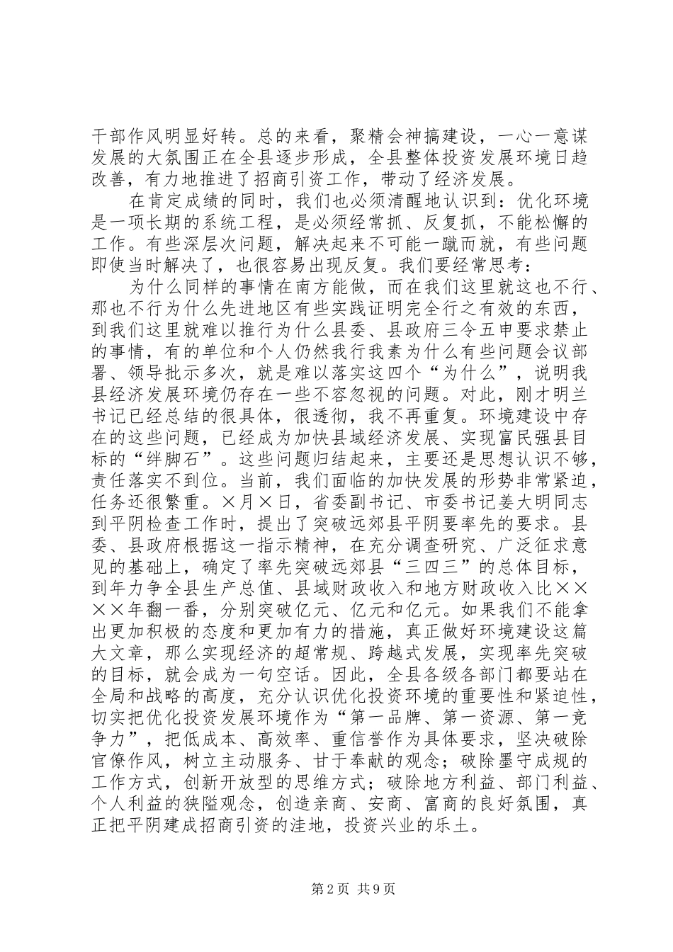 在县优化经济发展环境会议上的讲话发言_第2页