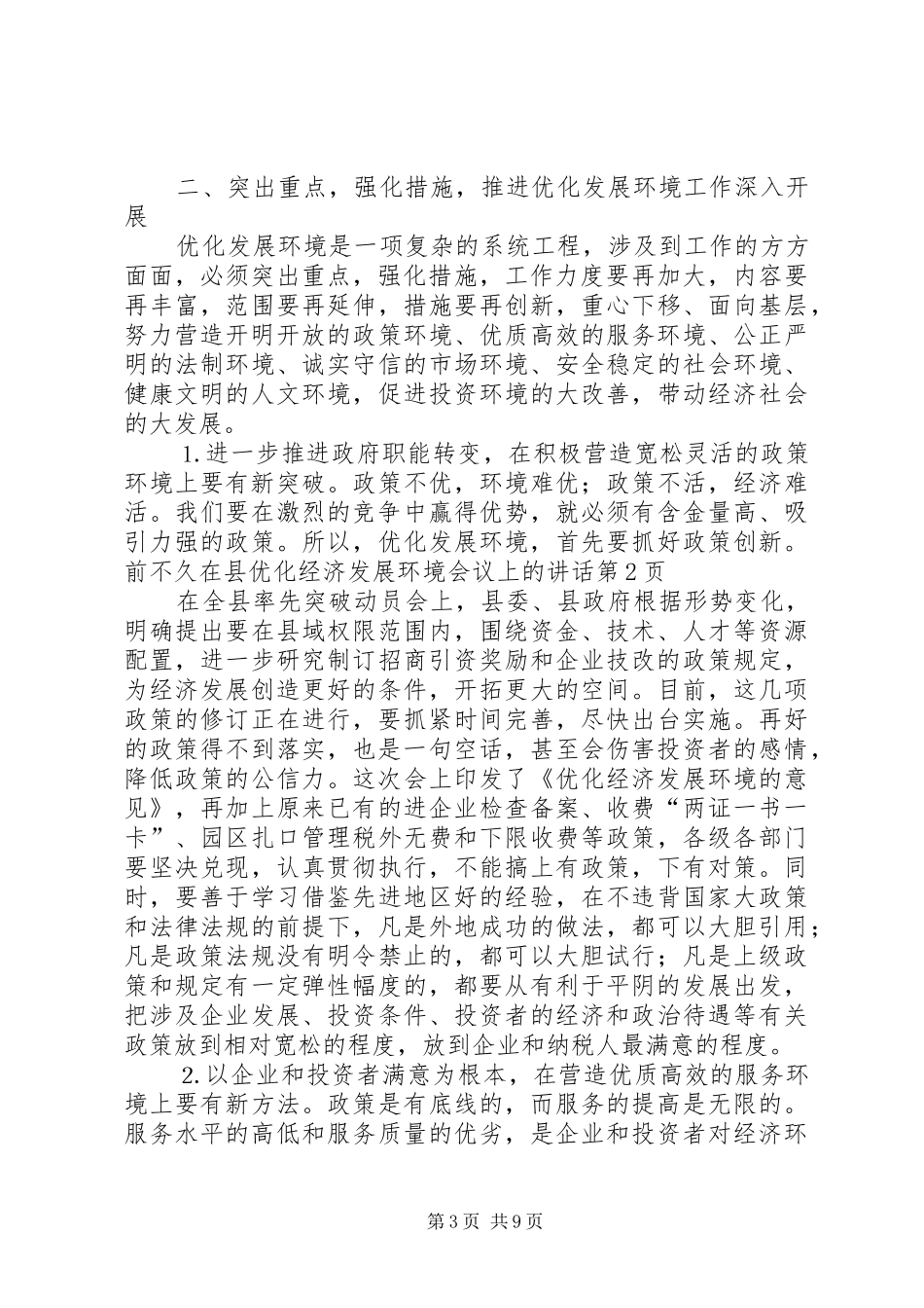 在县优化经济发展环境会议上的讲话发言_第3页