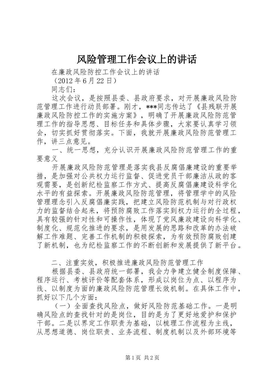 风险管理工作会议上的讲话发言_第1页