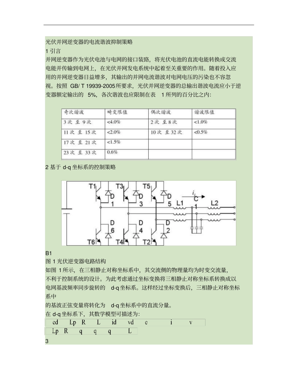 光伏并网逆变器的电流谐波抑制策略概要_第1页