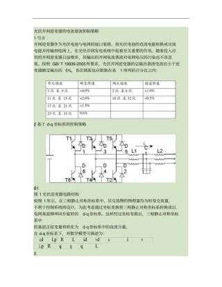 光伏并网逆变器的电流谐波抑制策略概要