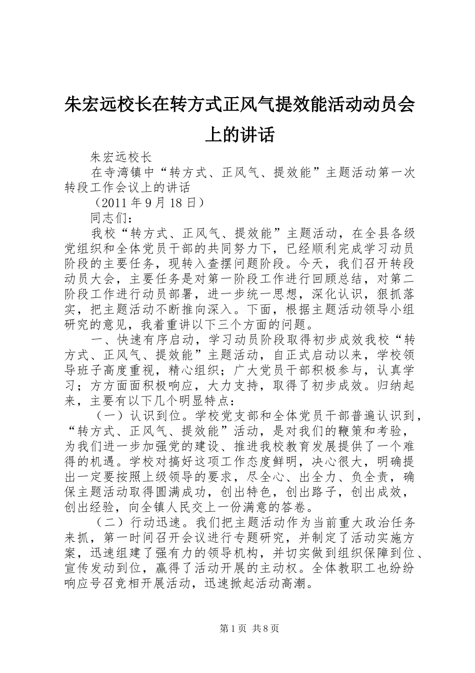 朱宏远校长在转方式正风气提效能活动动员会上的讲话发言_第1页