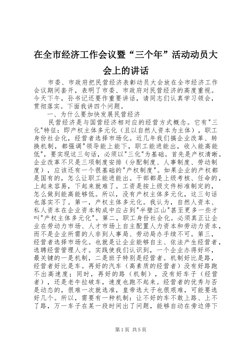 在全市经济工作会议暨“三个年”活动动员大会上的讲话发言_第1页