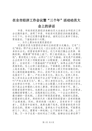 在全市经济工作会议暨“三个年”活动动员大会上的讲话发言
