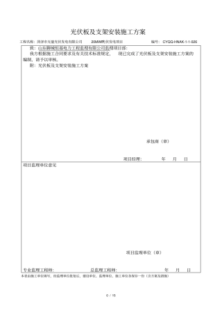 光伏板及支架安装施工方案026