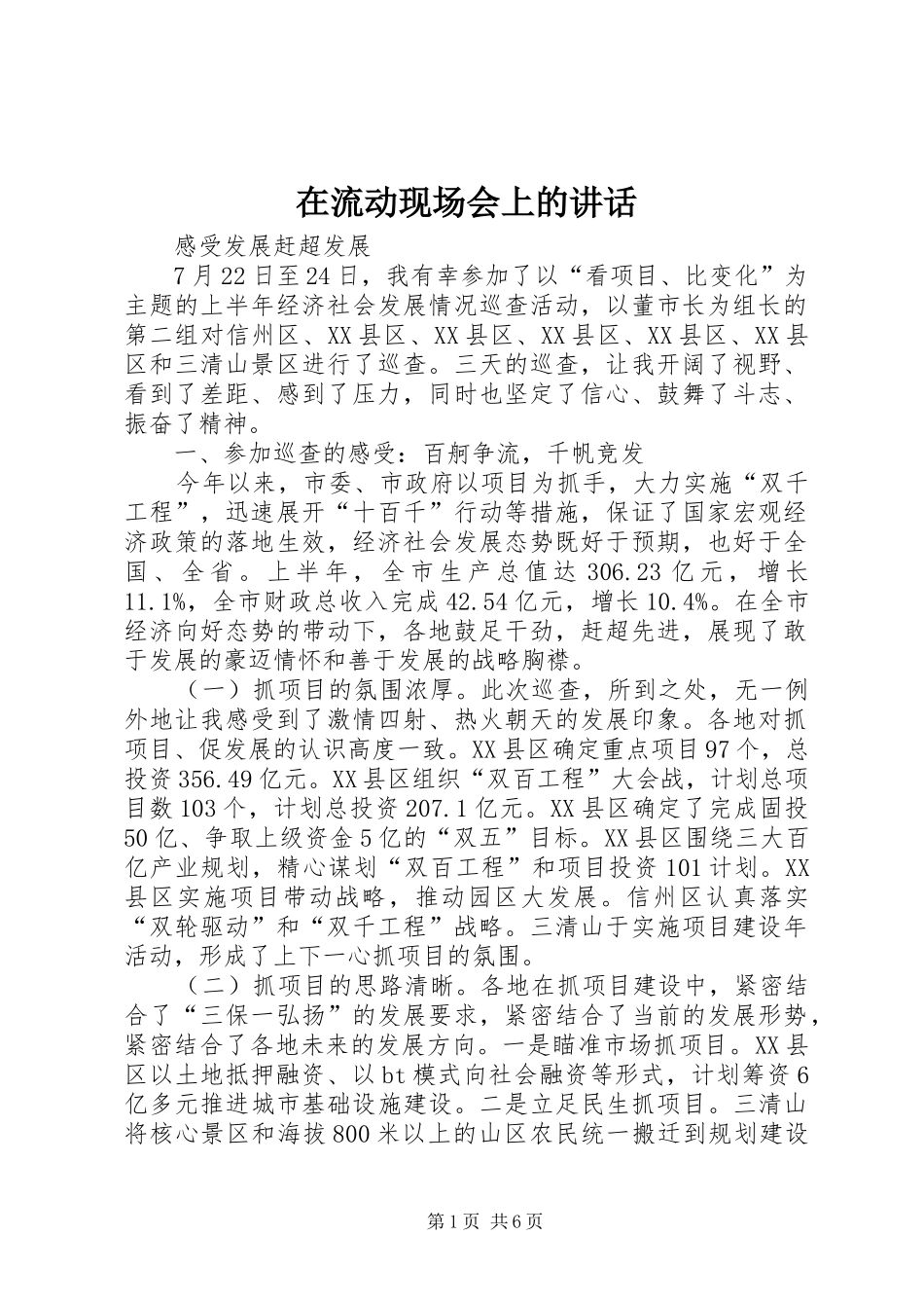 在流动现场会上的讲话发言_第1页