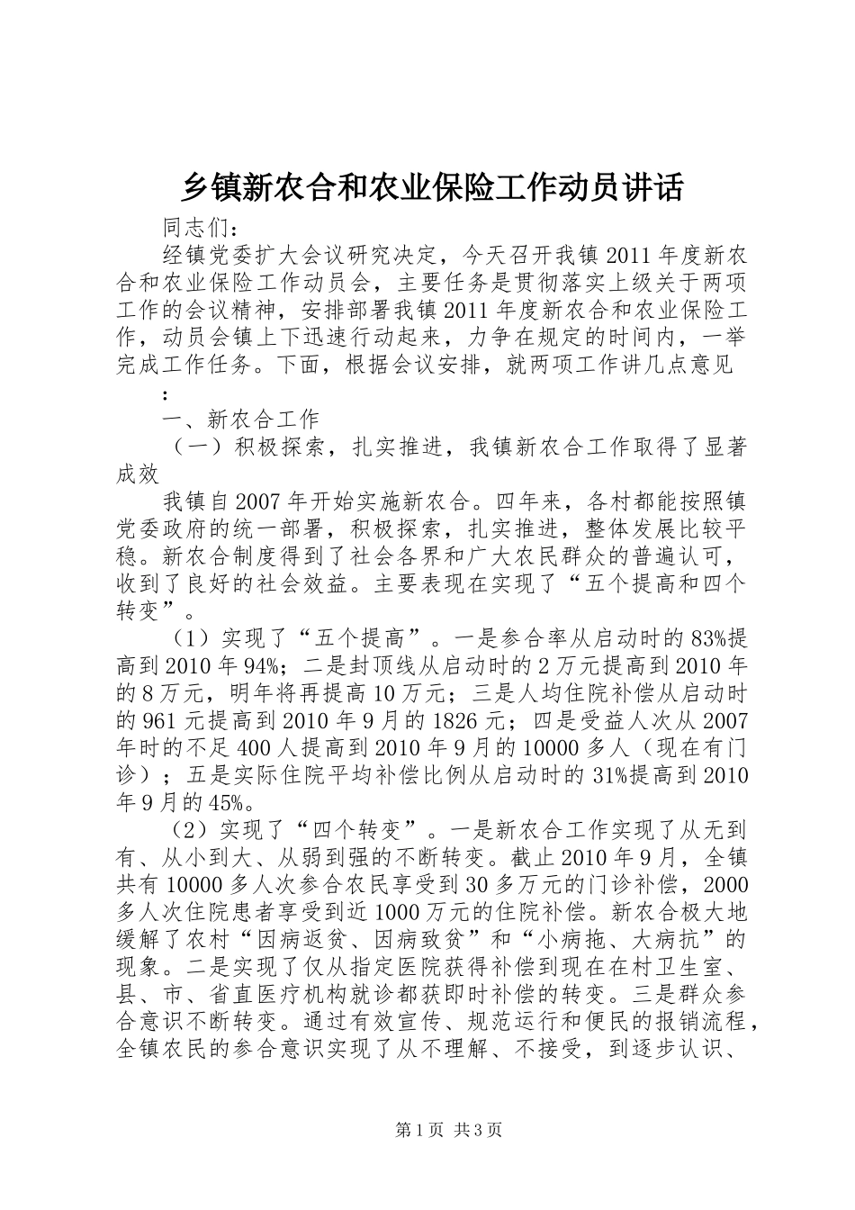 乡镇新农合和农业保险工作动员讲话发言_第1页