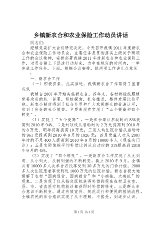 乡镇新农合和农业保险工作动员讲话发言