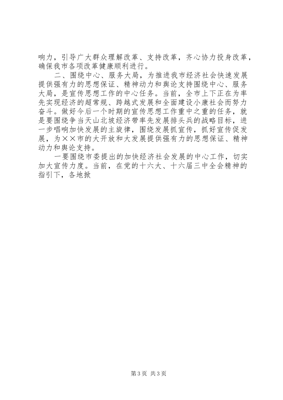 市委副书记在宣传思想工作会议上的讲话发言_第3页