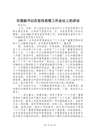 市委副书记在宣传思想工作会议上的讲话发言