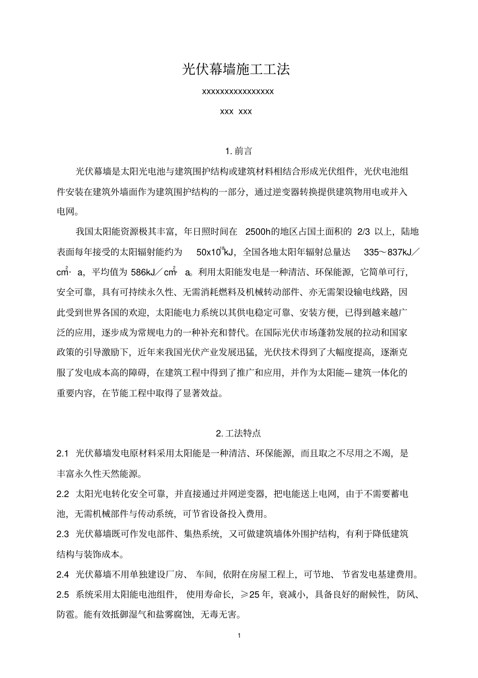 光伏幕墙施工工法_第1页