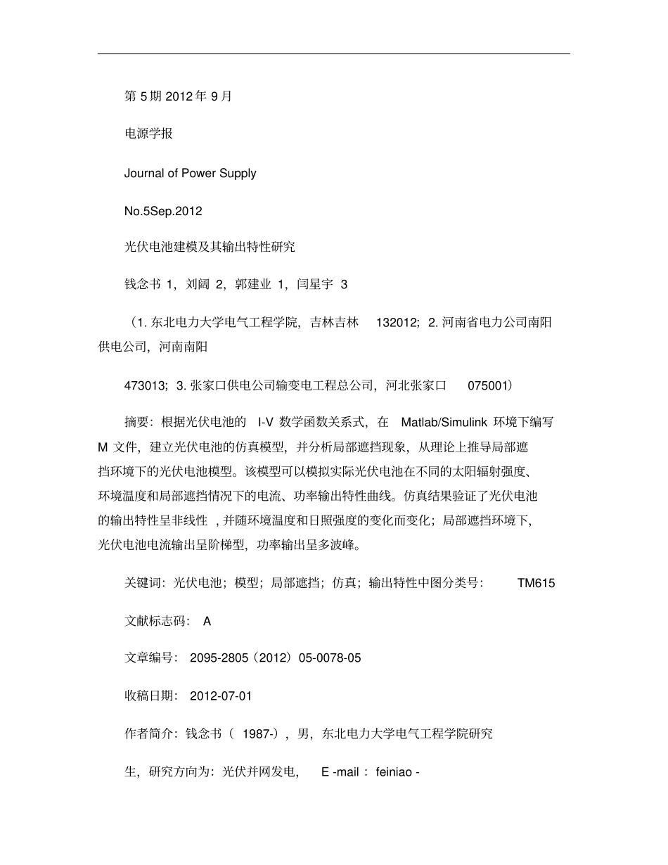 光伏电池建模及其输出特性研究概要_第1页