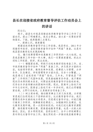 县长在迎接省政府教育督导评估工作动员会上的讲话发言