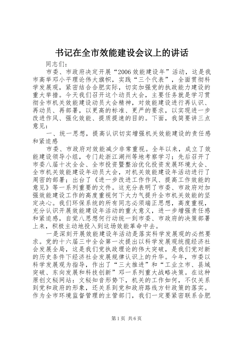 书记在全市效能建设会议上的讲话发言_第1页