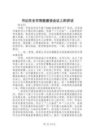 书记在全市效能建设会议上的讲话发言