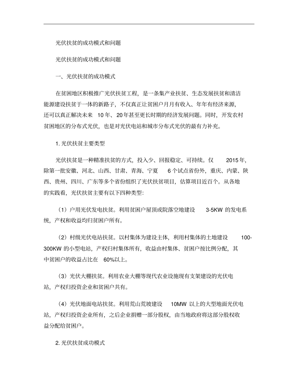 光伏扶贫的成功模式和问题概要_第1页