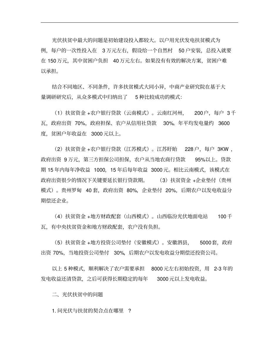 光伏扶贫的成功模式和问题概要_第2页