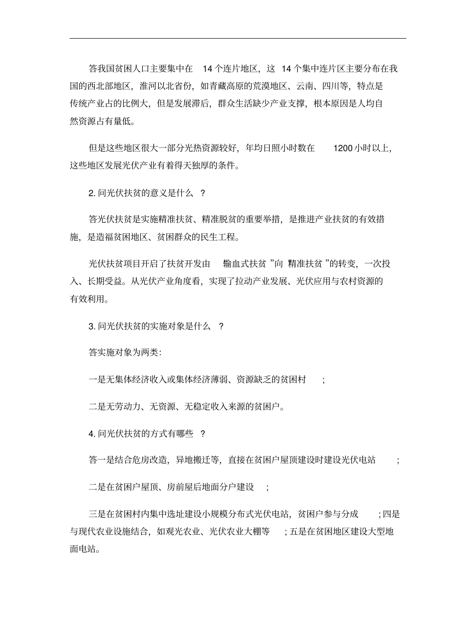 光伏扶贫的成功模式和问题概要_第3页