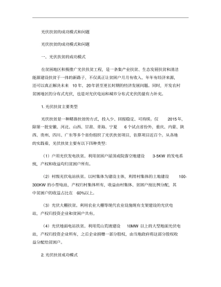光伏扶贫的成功模式和问题概要