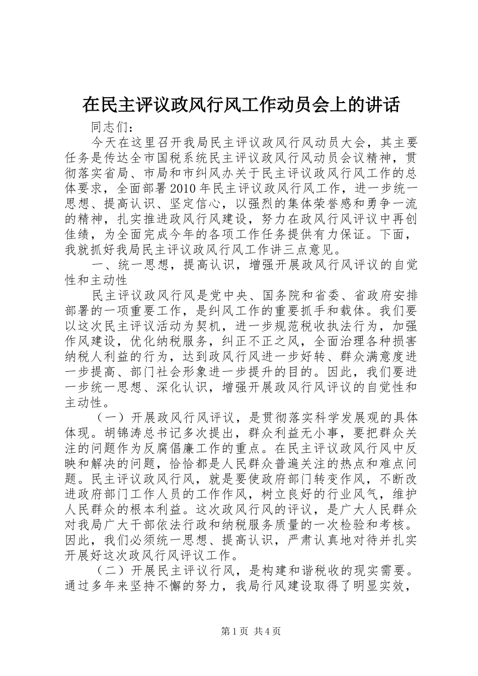 在民主评议政风行风工作动员会上的讲话发言_第1页