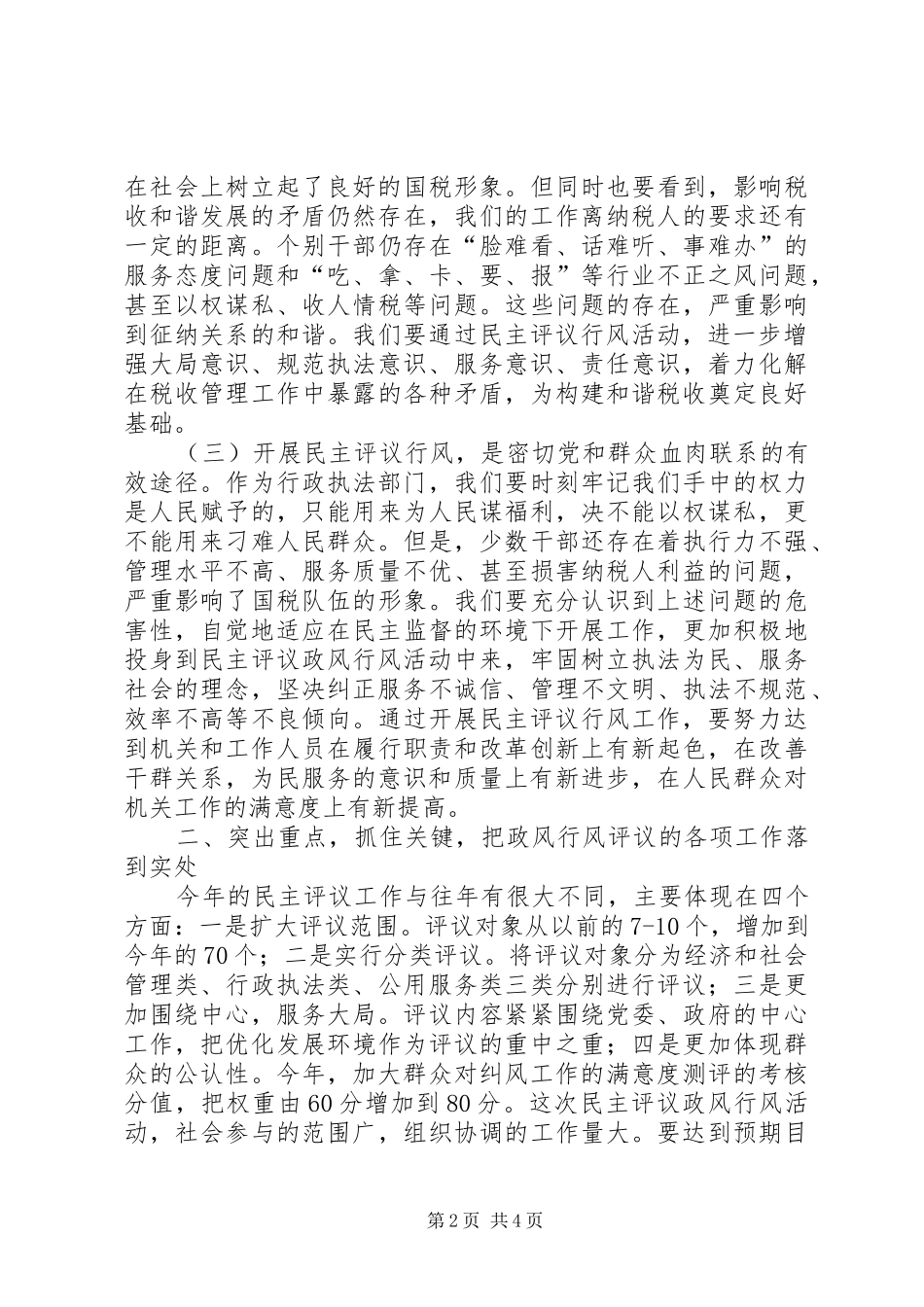 在民主评议政风行风工作动员会上的讲话发言_第2页