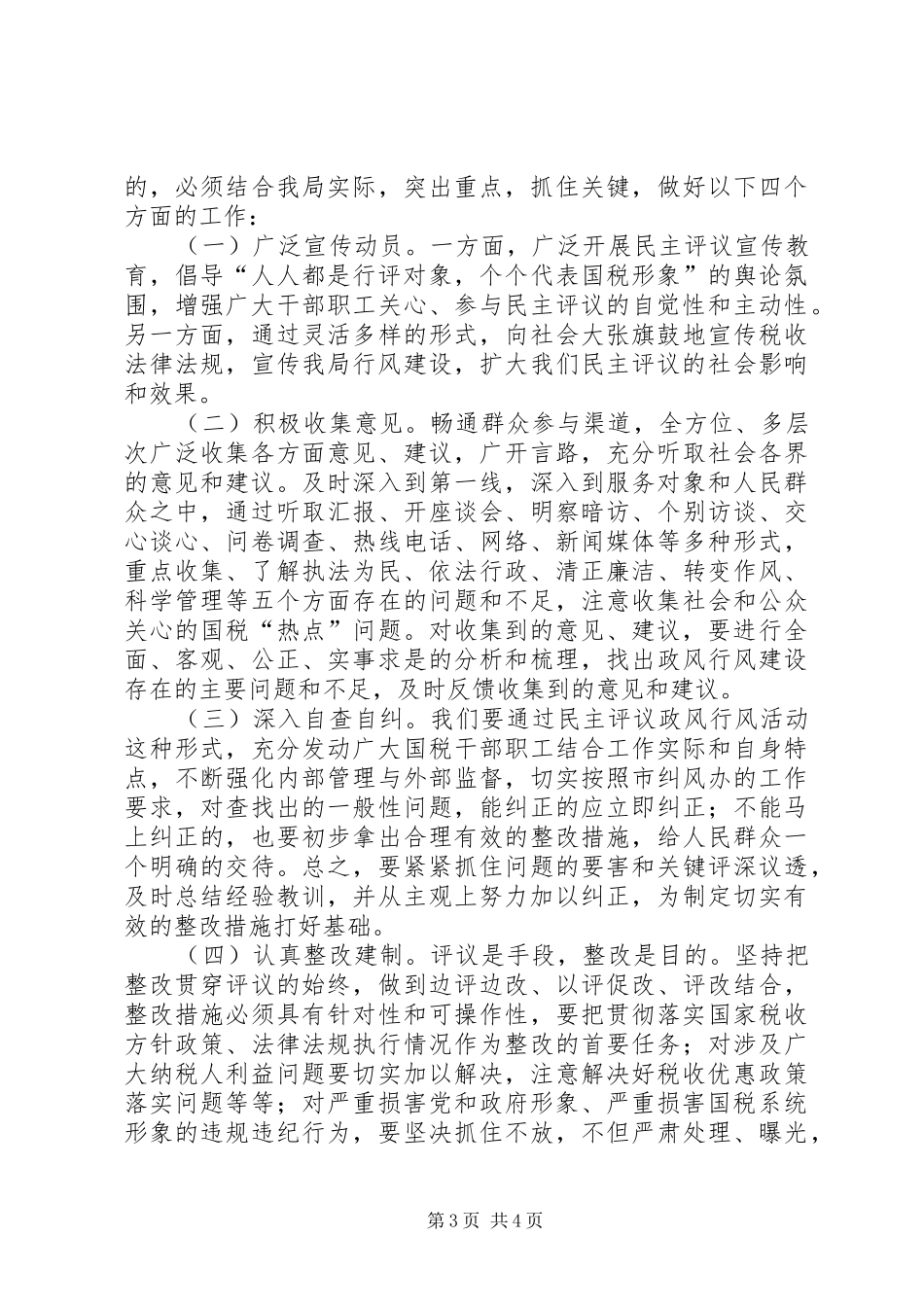 在民主评议政风行风工作动员会上的讲话发言_第3页