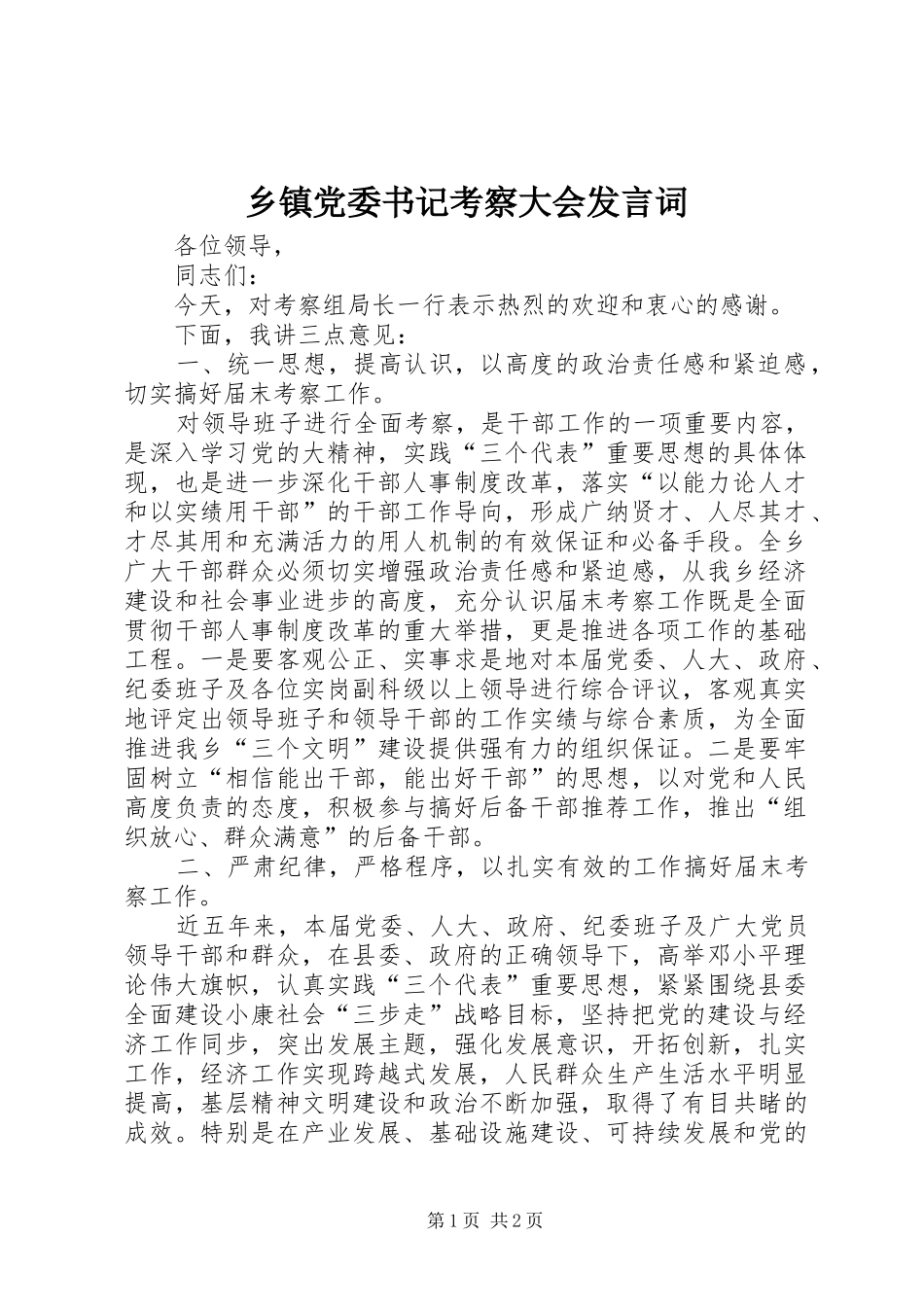 乡镇党委书记考察大会发言词_第1页