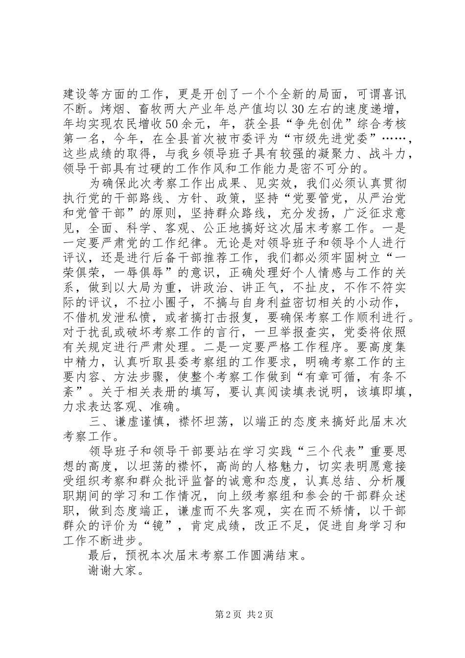 乡镇党委书记考察大会发言词_第2页