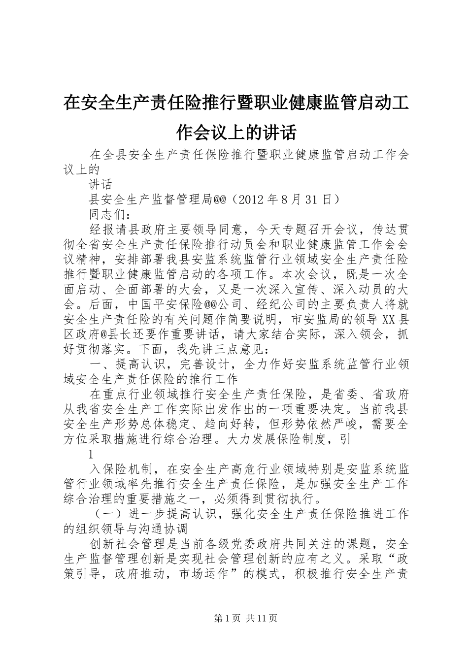 在安全生产责任险推行暨职业健康监管启动工作会议上的讲话发言_第1页