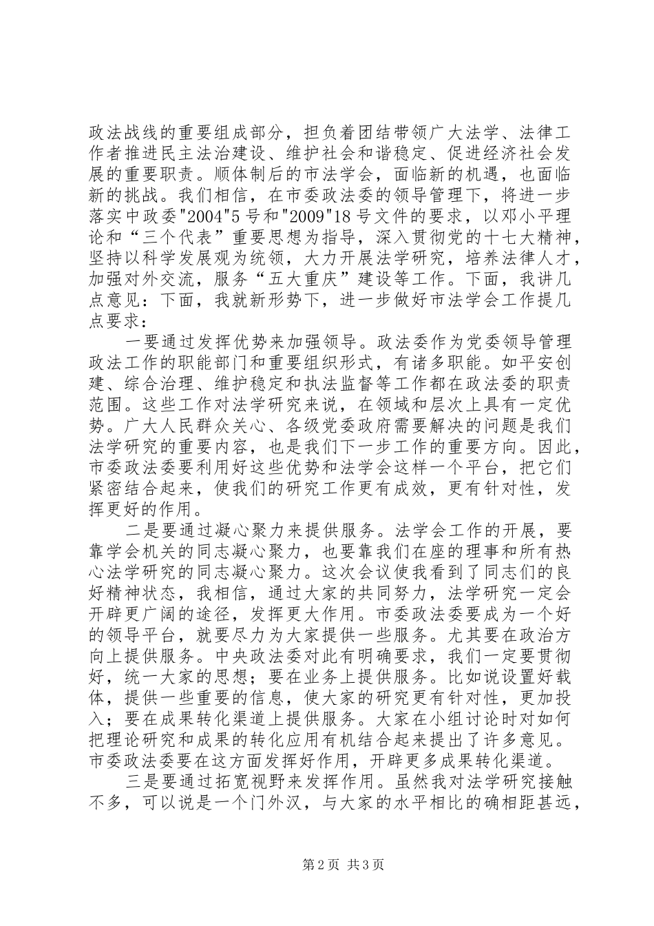 在全市统战理论研究会三届二次理事会上的讲话发言_第2页