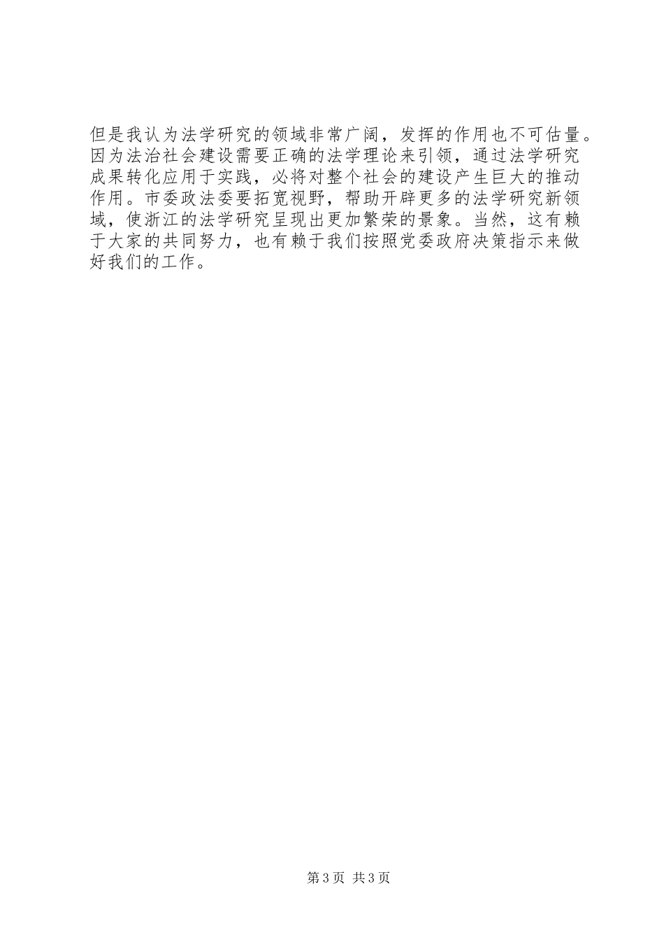 在全市统战理论研究会三届二次理事会上的讲话发言_第3页