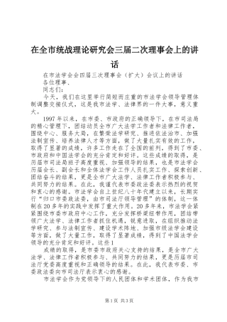 在全市统战理论研究会三届二次理事会上的讲话发言