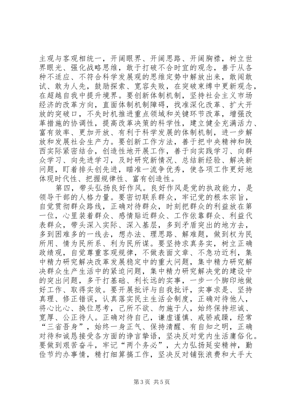 在XX省委十二届一次全会上的讲话发言_第3页
