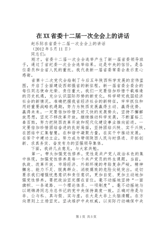 在XX省委十二届一次全会上的讲话发言