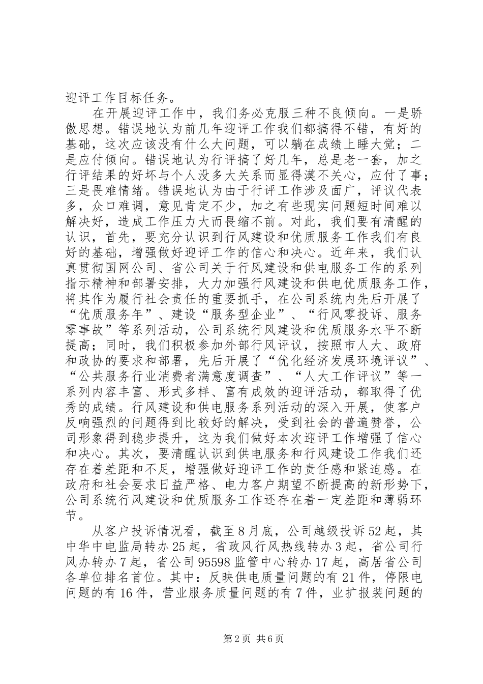 供电公司迎接全市民主评议政风行风工作动员会讲话发言_第2页