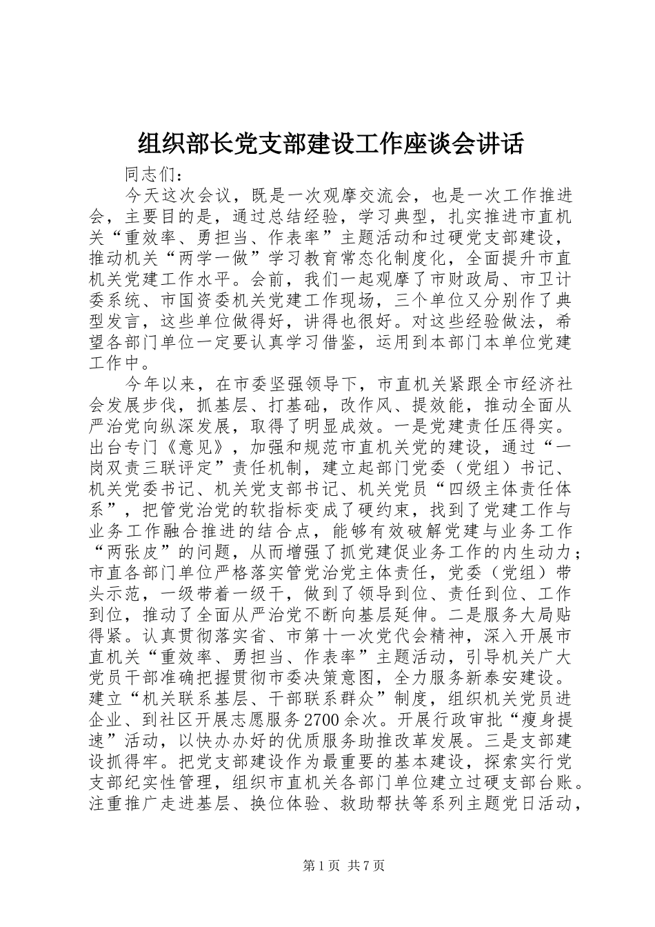 组织部长党支部建设工作座谈会讲话发言_第1页