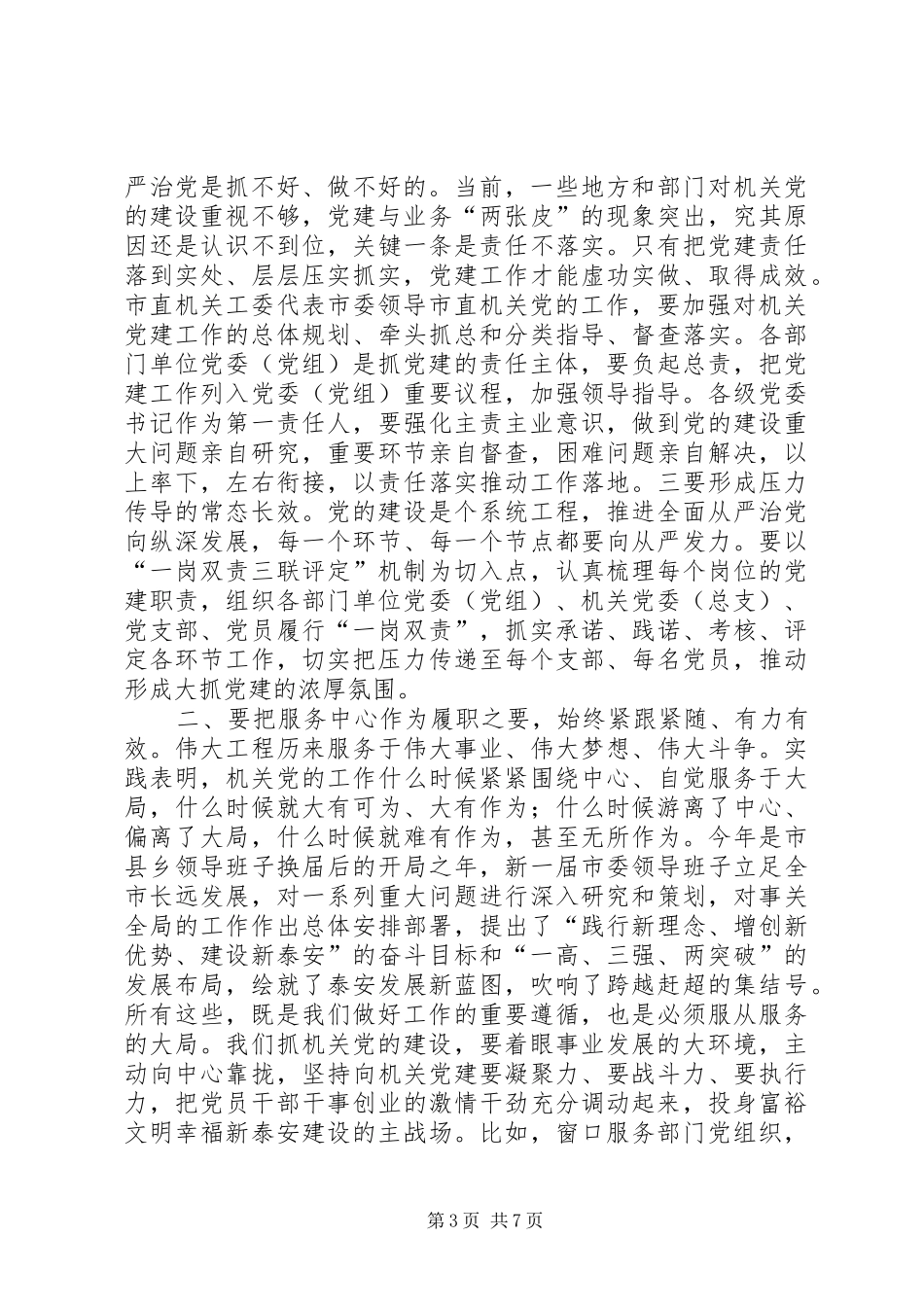 组织部长党支部建设工作座谈会讲话发言_第3页