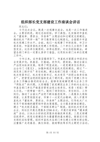 组织部长党支部建设工作座谈会讲话发言