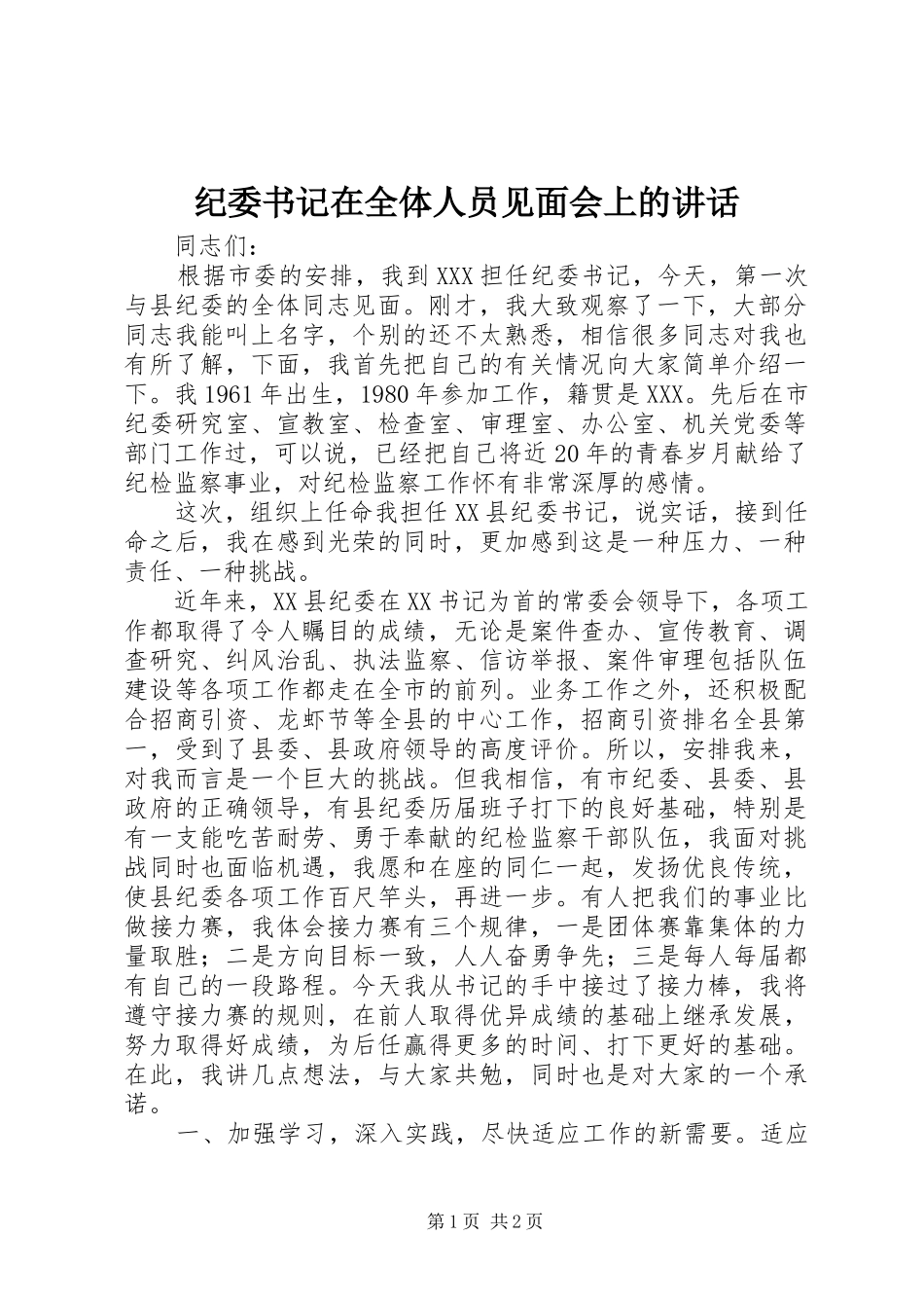 纪委书记在全体人员见面会上的讲话发言_第1页
