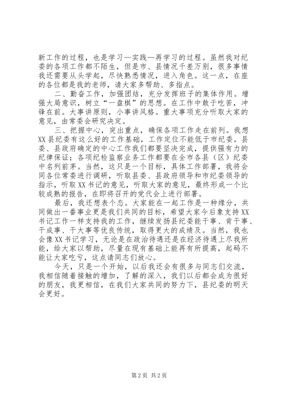 纪委书记在全体人员见面会上的讲话发言_第2页