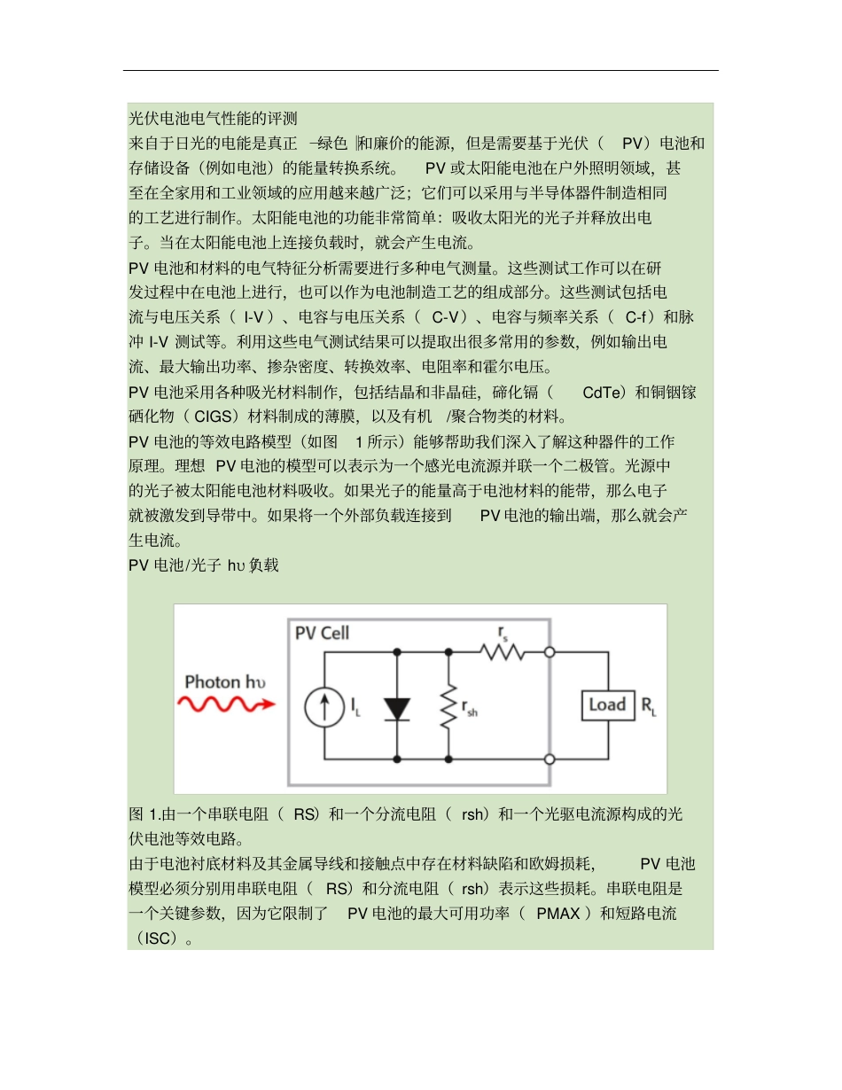 光伏电池电气性能的评测概要_第1页
