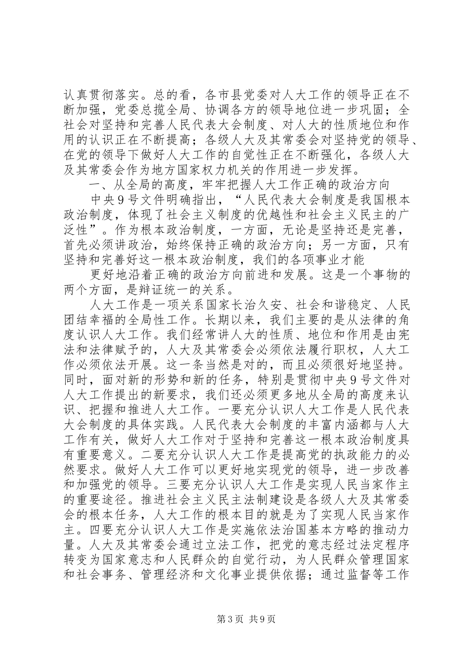 XX领导在省市人大常委会会议上的讲话发言_第3页