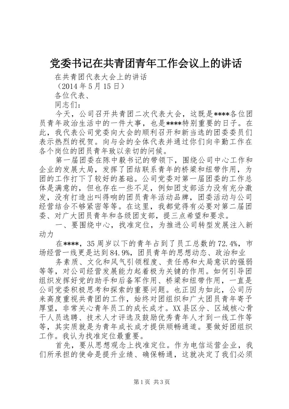 党委书记在共青团青年工作会议上的讲话发言_第1页