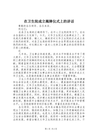 在卫生院成立揭牌仪式上的讲话发言