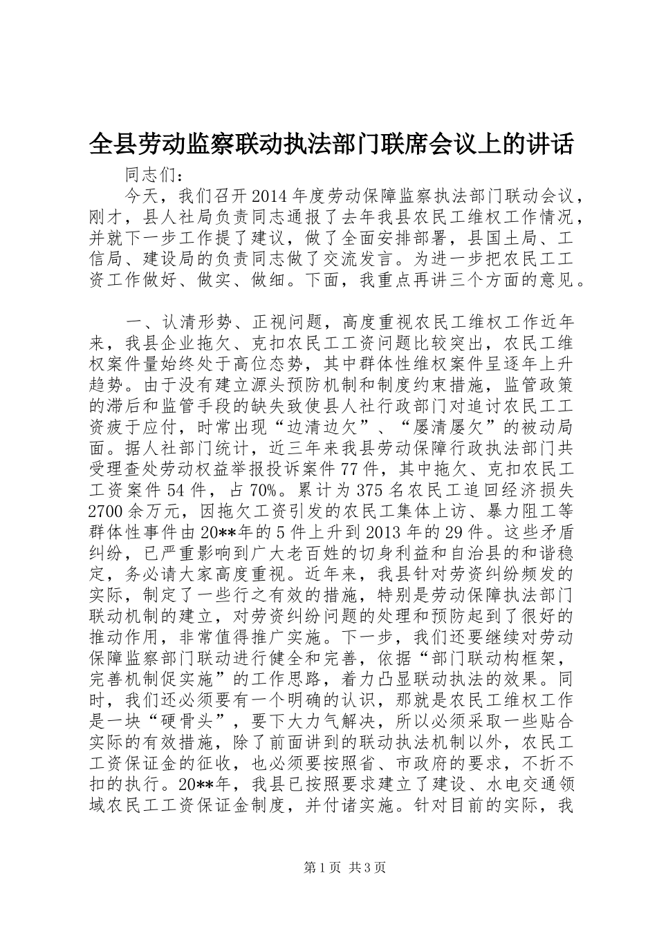 全县劳动监察联动执法部门联席会议上的讲话发言_第1页