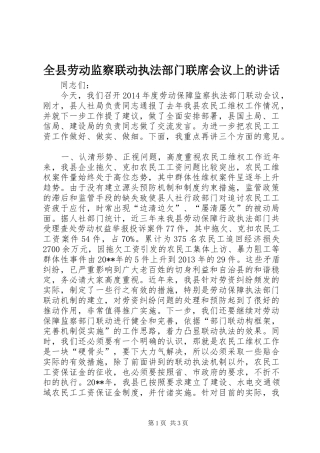 全县劳动监察联动执法部门联席会议上的讲话发言